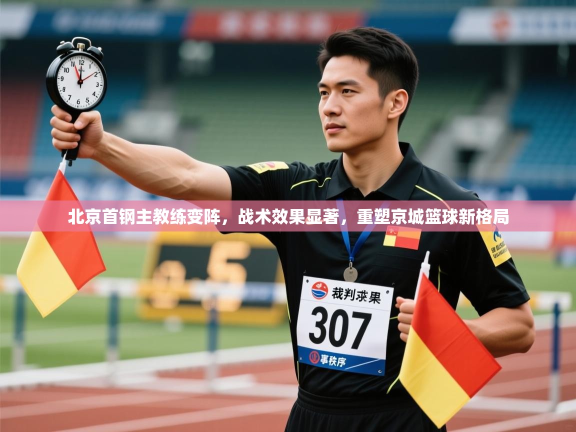 北京首钢主教练变阵，战术效果显著，重塑京城篮球新格局  第2张