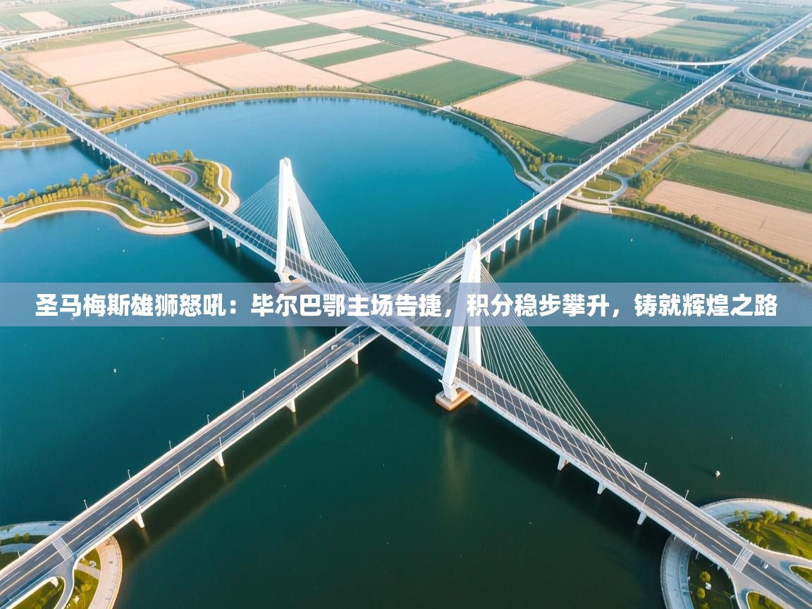 圣马梅斯雄狮怒吼：毕尔巴鄂主场告捷，积分稳步攀升，铸就辉煌之路  第1张