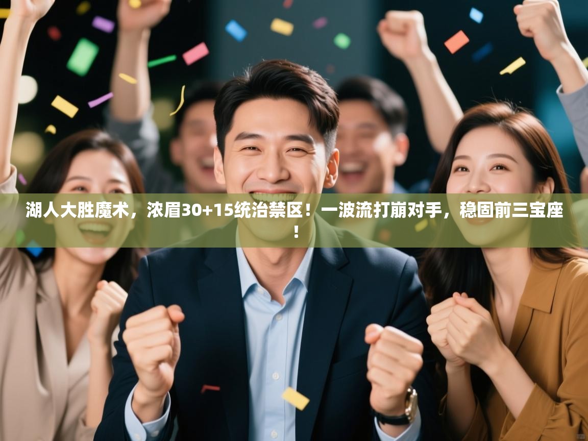 湖人大胜魔术，浓眉30+15统治禁区！一波流打崩对手，稳固前三宝座！  第2张