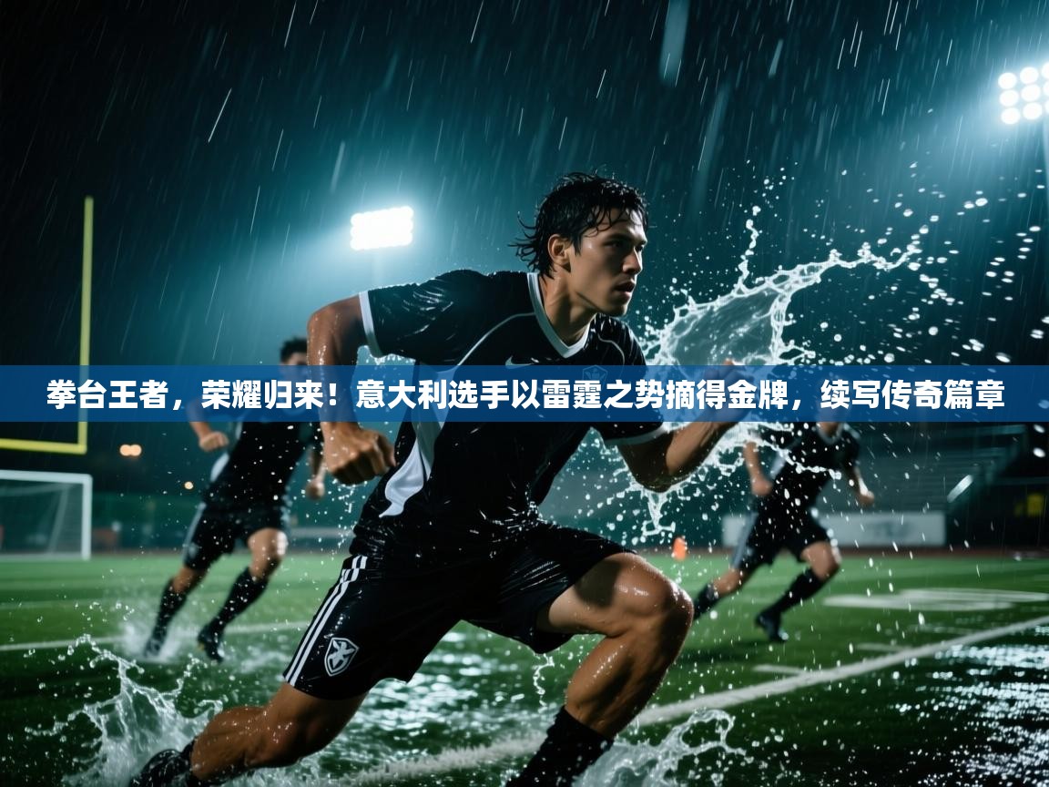 拳台王者，荣耀归来！意大利选手以雷霆之势摘得金牌，续写传奇篇章  第2张