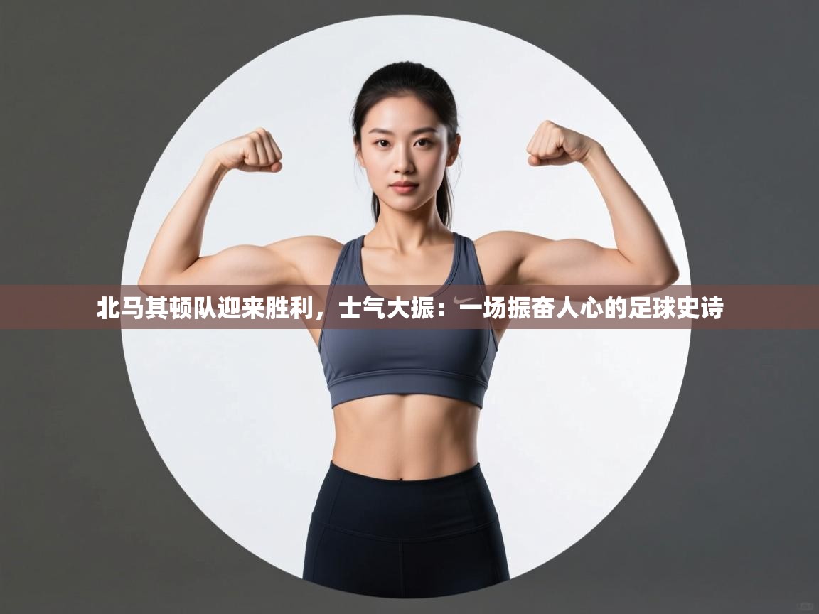 北马其顿队迎来胜利,士气大振:一场振奋人心的足球史诗 第1张