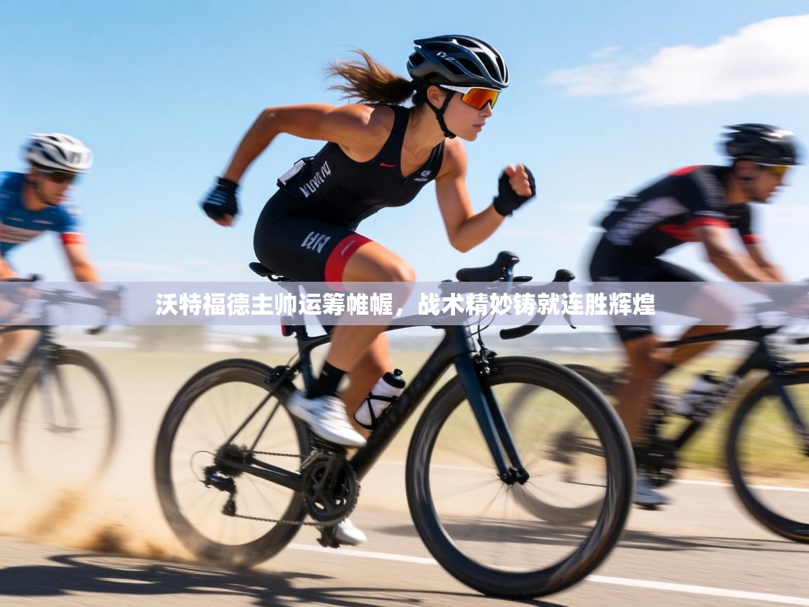 沃特福德主帅运筹帷幄，战术精妙铸就连胜辉煌  第2张