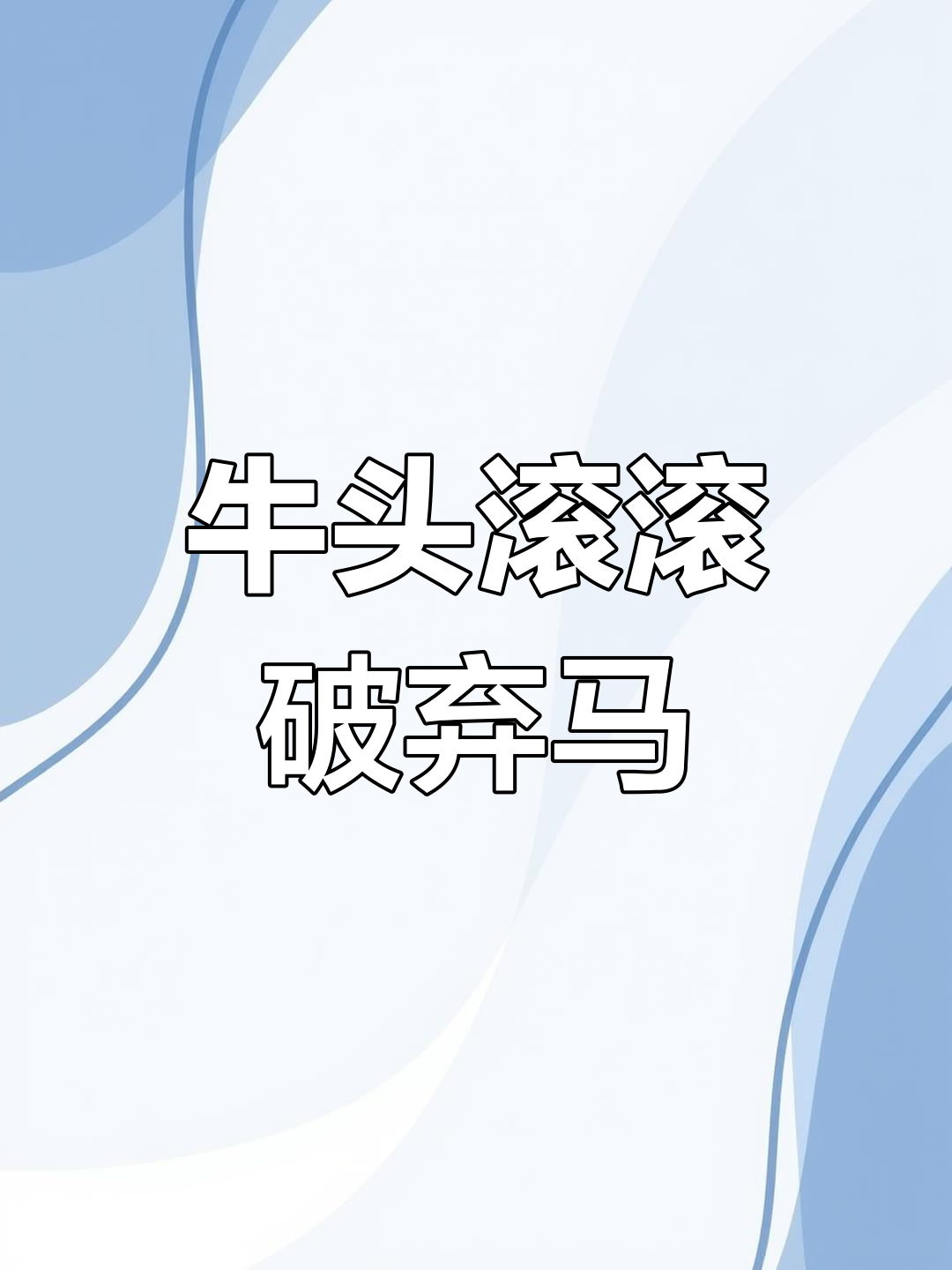 包含势如破竹，强大对手被碾压！的词条