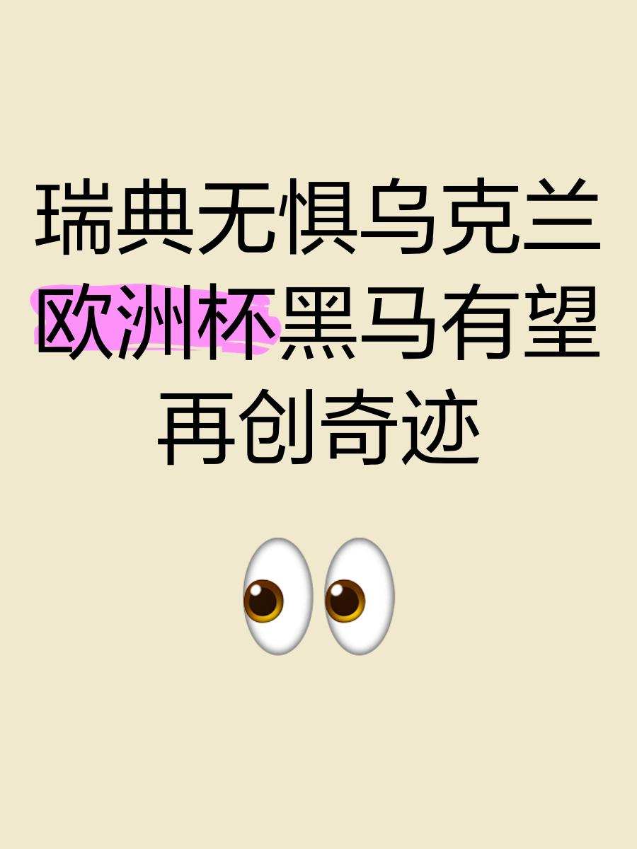 包含瑞典战胜挪威，欧洲杯前途有望的词条