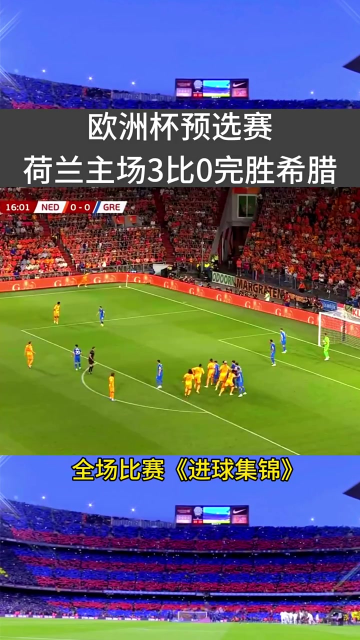 荷兰队因表现出色成功晋级半决赛 荷兰队因表现出色成功晋级半决赛